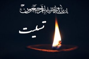 پیام تسلیت دفتر نماینده ولی فقیه در استان لرستان و امام جمعه خرم آباد، در پی درگذشت مرحوم مغفور سرهنگ سید نعمت موسوی