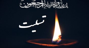 پیام تسلیت دفتر نماینده ولی فقیه در استان لرستان و امام جمعه خرم آباد، در پی درگذشت مرحوم مغفور سرهنگ سید نعمت موسوی