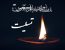 پیام تسلیت دفتر نماینده ولی فقیه در استان لرستان و امام جمعه خرم آباد، در پی درگذشت مرحوم مغفور سرهنگ سید نعمت موسوی
