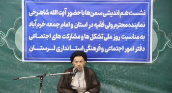 نشست هم‌اندیشی سازمان‌های مردم نهاد(ثمن ها) استان لرستان با حضور  نماینده ولی فقیه در استان لرستان و امام جمعه خرم آباد، به مناسبت روز ملی تشکل‌ها و مشارکت‌های اجتماعی، و با حضور اعضای دفتر امور اجتماعی فرهنگی استان لرستان برگزار گردید.