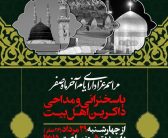 بدینوسیله از عموم مردم شریف و عزاداران آل الله دعوت میگردد ، در مراسم عزای ایام آخر ماه صفر ، رحلت حضرت پیامبر اکرم (ص) و شهادت حضرت امام حسن مجتبی (ع) و شهادت حضرت امام رضا (ع) شرکت فرمایید