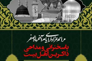 بدینوسیله از عموم مردم شریف و عزاداران آل الله دعوت میگردد ، در مراسم عزای ایام آخر ماه صفر ، رحلت حضرت پیامبر اکرم (ص) و شهادت حضرت امام حسن مجتبی (ع) و شهادت حضرت امام رضا (ع) شرکت فرمایید