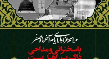 بدینوسیله از عموم مردم شریف و عزاداران آل الله دعوت میگردد ، در مراسم عزای ایام آخر ماه صفر ، رحلت حضرت پیامبر اکرم (ص) و شهادت حضرت امام حسن مجتبی (ع) و شهادت حضرت امام رضا (ع) شرکت فرمایید