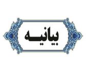 بیانیه در محکومیت هنجارشکنی اخیر در ورزشگاه تختی خرم‌آباد و حمایت از مواضع نماینده ولی‌فقیه در استان لرستان