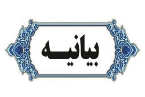 بیانیه در محکومیت هنجارشکنی اخیر در ورزشگاه تختی خرم‌آباد و حمایت از مواضع نماینده ولی‌فقیه در استان لرستان