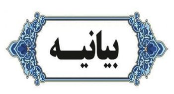بیانیه در محکومیت هنجارشکنی اخیر در ورزشگاه تختی خرم‌آباد و حمایت از مواضع نماینده ولی‌فقیه در استان لرستان