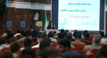  دوره توانمندسازی ارکان حلقات صالحین استان لرستان و شهرستان خرم آباد در مشهد مقدس با حضور نماینده ولی فقیه در استان لرستان و امام جمعه خرم آباد برگزار شد.