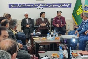 گردهمایی مسئولین محترم ستادهای برگزاری نماز جمعه استان لرستان با حضور نماینده ولیفقیه در استان لرستان و امام جمعه خرمآباد برگزار شد.
