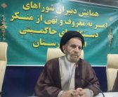 همایش سالانه دبیران شورای امر به معروف و‌ نهی از منکر دستگاه های حاکمیتی استان لرستان با حضور نماینده ولی فقیه در استان لرستان و رئیس ستاد امر به معروف و نهی از منکر استان برگزار گردید