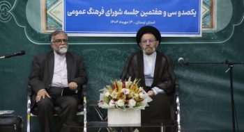 یکصد و سی و هفتمین جلسه شورای فرهنگ عمومی با حضور  نماینده ولی فقیه در استان لرستان و امام جمعه خرم آباد و سایر اعضای شورای فرهنگ عمومی استان لرستان برگزار شد.