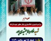مراسم تشییع پیکر پاک شهید والا مقام «سرهنگ غلامرضا جمشیدی‌پور» که توسط اشرار و قاچاقچیان به درجه رفیع شهادت نائل شد.