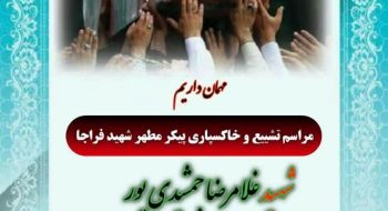مراسم تشییع پیکر پاک شهید والا مقام «سرهنگ غلامرضا جمشیدیپور» که توسط اشرار و قاچاقچیان به درجه رفیع شهادت نائل شد.
