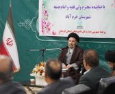 مدیر کل و کارکنان اداره کل دامپزشکی استان لرستان با نماینده ولی فقیه در استان لرستان و امام جمعه خرم آباد دیدار کردند.