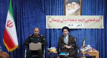 نشست هماندیشی و هم افزایی ائمه جمعه استان با حضور نماینده ولی فقیه در استان لرستان و امام جمعه خرم آباد و فرمانده نیروی انتظامی استان لرستان برگزار شد.