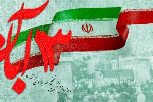 پیام دعوت مشترک نماینده ولی فقیه در لرستان و امام جمعه خرم آباد، و استاندار لرستان برای شرکت در راهپیمایی یوم الله ۱۳ آبان