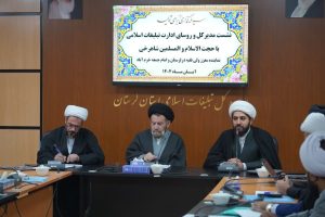 نشست روسای ادارات تبلیغات اسلامی و مدیر کل اداره تبلیغات اسلامی استان لرستان  با حضور نماینده ولی‌فقیه در استان لرستان و امام جمعه خرم‌آباد ، در اداره تبلیغات اسلامی خرم آباد برگزار شد.