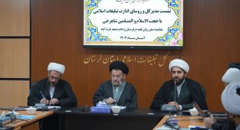 نشست روسای ادارات تبلیغات اسلامی و مدیر کل اداره تبلیغات اسلامی استان لرستان  با حضور نماینده ولی‌فقیه در استان لرستان و امام جمعه خرم‌آباد ، در اداره تبلیغات اسلامی خرم آباد برگزار شد.