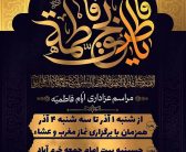 مراسم سوگواری ایام فاطمیه«س» با حضور اقشار مختلف مردم؛ عاشقان و شیفتگان اهل بیت «علیهم السلام»