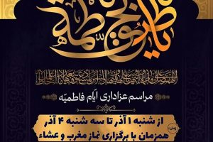مراسم سوگواری ایام فاطمیه«س» با حضور اقشار مختلف مردم؛ عاشقان و شیفتگان اهل بیت «علیهم السلام»