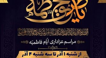 مراسم سوگواری ایام فاطمیه«س» با حضور اقشار مختلف مردم؛ عاشقان و شیفتگان اهل بیت «علیهم السلام»