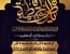 مراسم سوگواری ایام فاطمیه«س» با حضور اقشار مختلف مردم؛ عاشقان و شیفتگان اهل بیت «علیهم السلام»