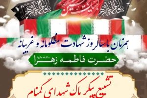 از کلیه مردم ولایتمدار و شهید پرور شهرستان خرم آباد دعوت میشود در مراسم تشییع پیکر پاک و مطهر شهدای گمنام شرکت فرمایید.