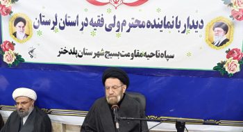 به مناسبت هفته بسیج جمعی از بسیجیان ، فرماندهان و کارکنان نظامی و انتظامی ، پیشکسوتان دوران دفاع مقدس و جمعی از مسئولین شهرستان پلدختر با  نماینده ولی‌فقیه در استان لرستان و امام جمعه خرم‌آباد در دارالقرآن الزهرا سلام الله علیها دیدار کردند.