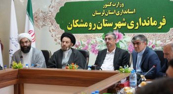 جلسه شورای اداری شهرستان رومشکان با حضور  نماینده ولی‌فقیه در استان لرستان و امام جمعه خرم‌آباد برگزار شد.