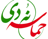 مراسم گرامیداشت یوم‌الله ۹دی در خرم‌آباد