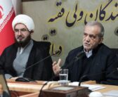  گردهمایی نمایندگان ولی فقیه در استان ها با دکتر مسعود پزشکیان رئیس جمهور ایران برگزار شد.