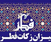 میزان زکات فطره و کفاره روزه در استان لرستان مشخص شد.