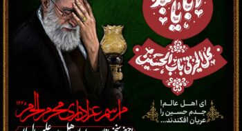 همزمان با ایام سوگواری حضرت اباعبدالله الحسین علیه‌السلام، مجلس عزاداری سید و سالار شهیدان با حضور سخنرانان و مداحان اهل‌بیت علیهم‌السلام برگزار می‌گردد.
