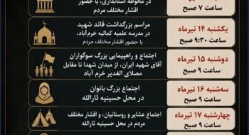 «زمانبندی آیین بزرگداشت آقای شهید ایران در شهرستان خرم آباد»