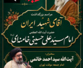 مراسم بزرگداشت آقای شهید ایران حضرت آیت‌الله العظمی امام سید علی حسینی خامنه‌ای(ره)