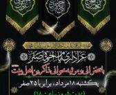 بمناسبت فرار سیدن ایام عزای اهل بیت «علیهم السلام» سالروز رحلت جانگداز حضرت محمد مصطفی «ص» و شهادت مظلومانه و غریبانه دو امام هُمام، حضرت امام حسن مجتبی «ع» و حضرت علی بن موسی الرضا «ع» مراسم سوگواری و عزاداری برگزار می‌گردد.
