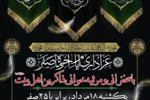 بمناسبت فرار سیدن ایام عزای اهل بیت «علیهم السلام» سالروز رحلت جانگداز حضرت محمد مصطفی «ص» و شهادت مظلومانه و غریبانه دو امام هُمام، حضرت امام حسن مجتبی «ع» و حضرت علی بن موسی الرضا «ع» مراسم سوگواری و عزاداری برگزار می‌گردد.