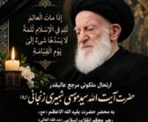 از عموم مومنین و مردم شریف شهرستان خرم آباد دعوت می‌شود در مراسم یادبودی که به مناسبت عروج ملکوتی مرجع عالیقدر جهان تشیع، فقیه نامدار، حضرت آیت الله سید موسی شبیری زنجانی «رضوان الله تعالی علیه» برگزار می‌گردد شرکت فرمایید.