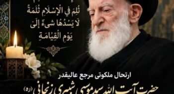 از عموم مومنین و مردم شریف شهرستان خرم آباد دعوت می‌شود در مراسم یادبودی که به مناسبت عروج ملکوتی مرجع عالیقدر جهان تشیع، فقیه نامدار، حضرت آیت الله سید موسی شبیری زنجانی «رضوان الله تعالی علیه» برگزار می‌گردد شرکت فرمایید.